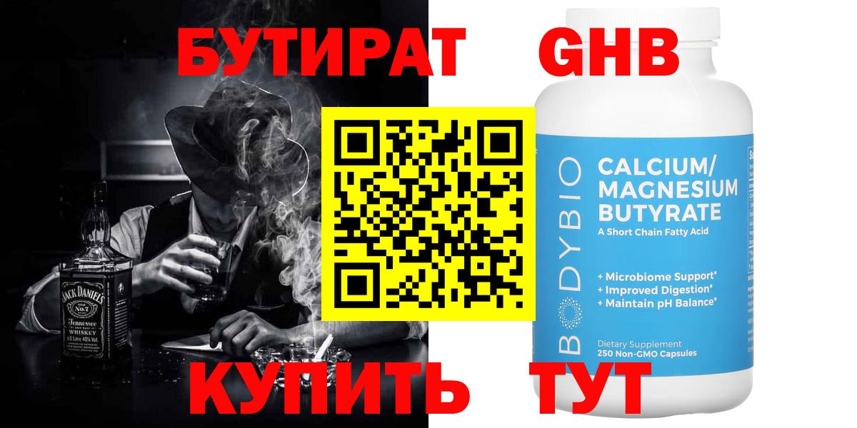 Бутират оксибутират Трёхгорный
