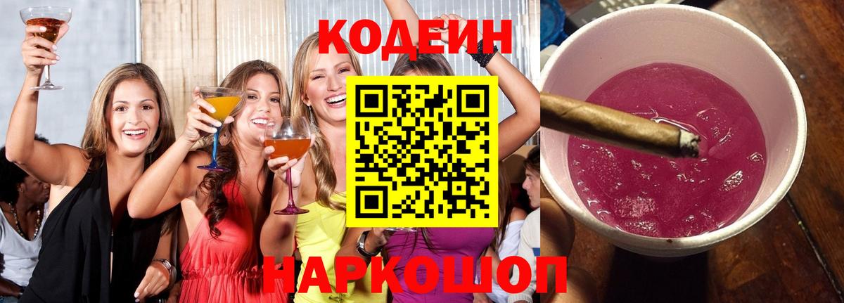 Кодеин Purple Drank Трёхгорный